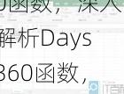days360函数