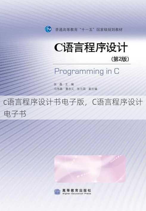 c语言程序设计书电子版