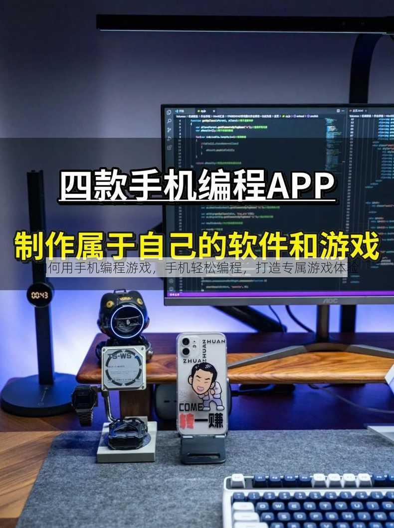 如何用手机编程游戏