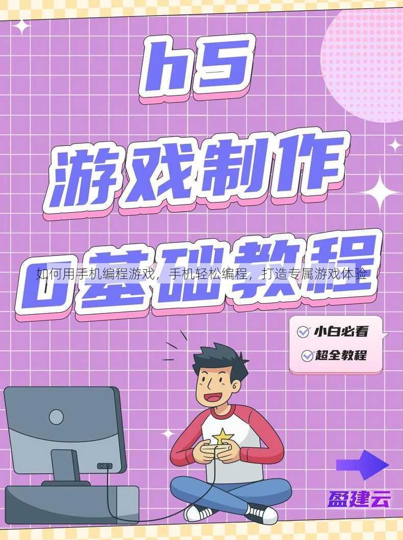 如何用手机编程游戏