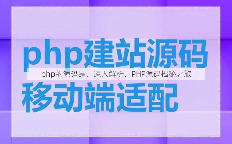 php的源码是