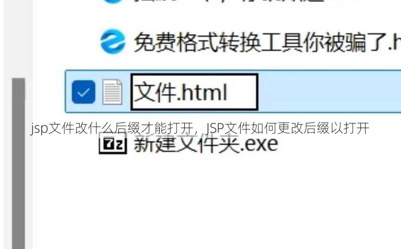 jsp文件改什么后缀才能打开