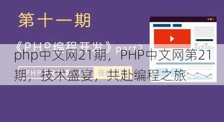php中文网21期