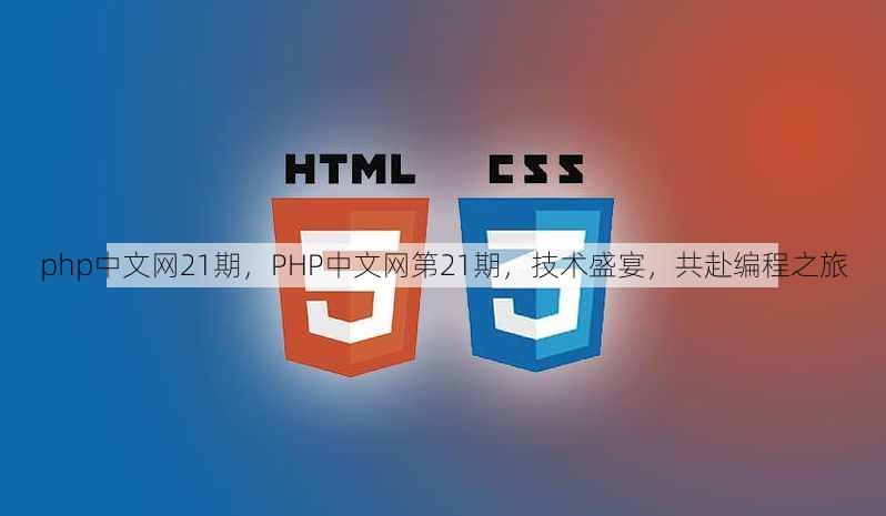 php中文网21期