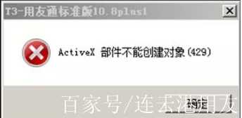 429activex部件不能创建对象（activex部件不能创建对象 用友）
