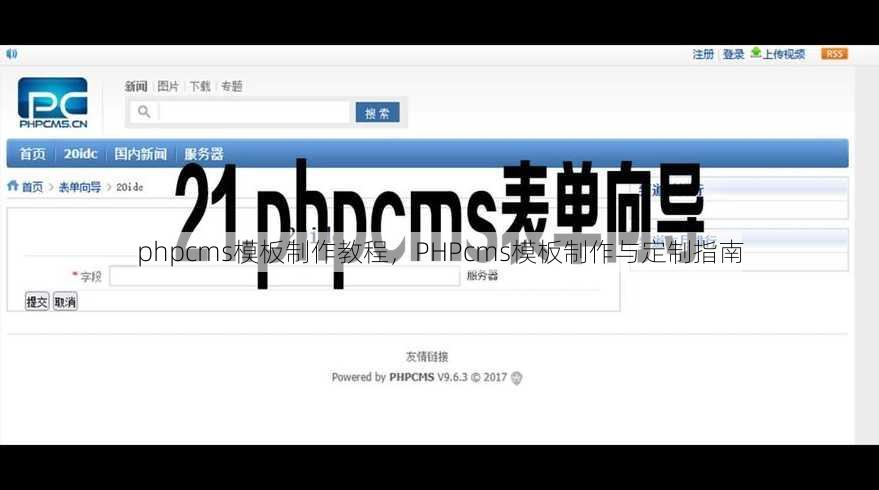 phpcms模板制作教程