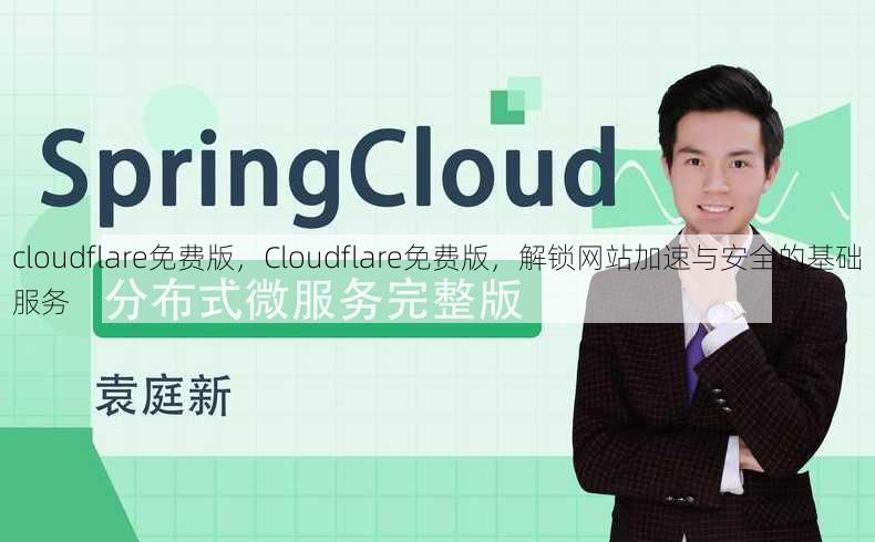 cloudflare免费版