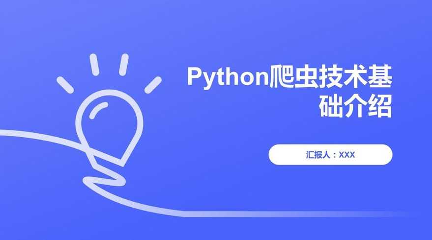 python爬虫技术介绍（python爬虫技术简介）