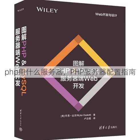 php用什么服务器