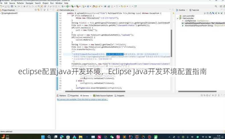 eclipse配置java开发环境