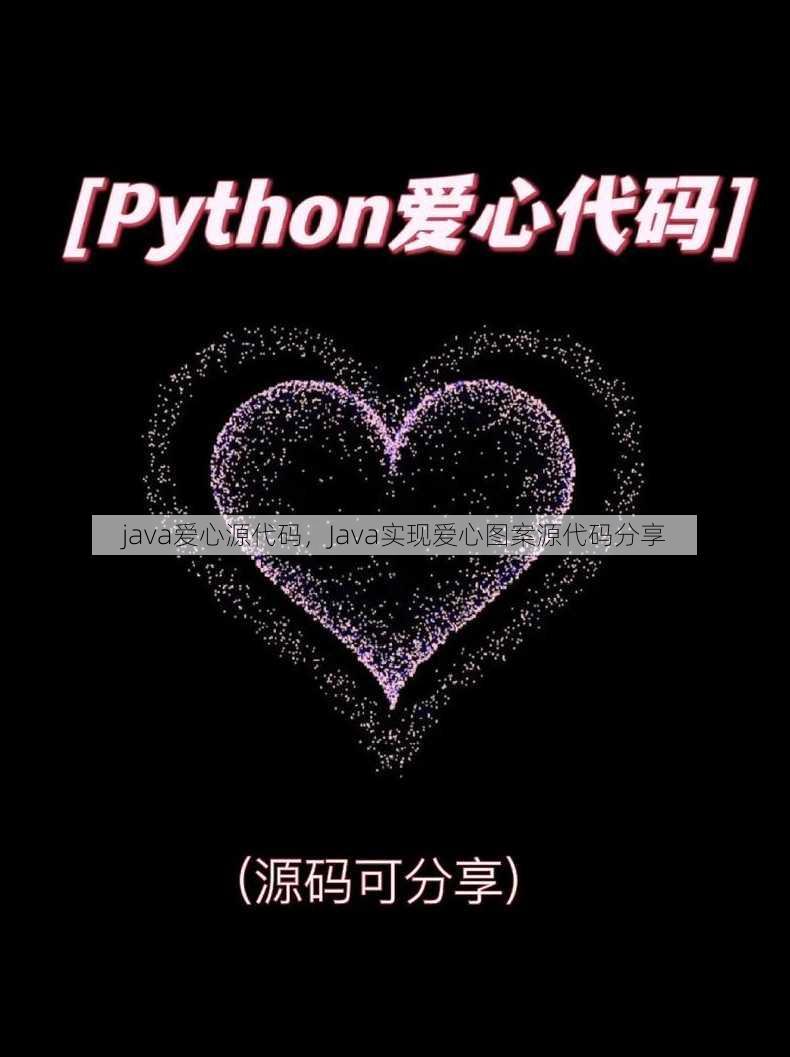 java爱心源代码