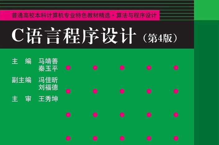 c语言程序设计教程第四版杨路明（c语言程序设计教程杨路明pdf）