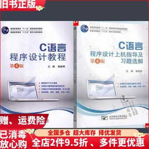 c语言程序设计教程第四版杨路明（c语言程序设计教程杨路明pdf）