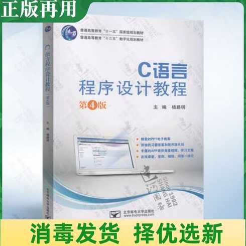 c语言程序设计教程第四版杨路明（c语言程序设计教程杨路明pdf）