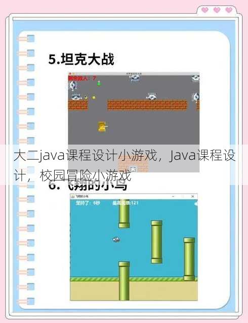 大二java课程设计小游戏