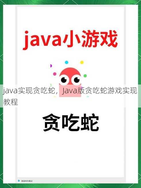 java实现贪吃蛇