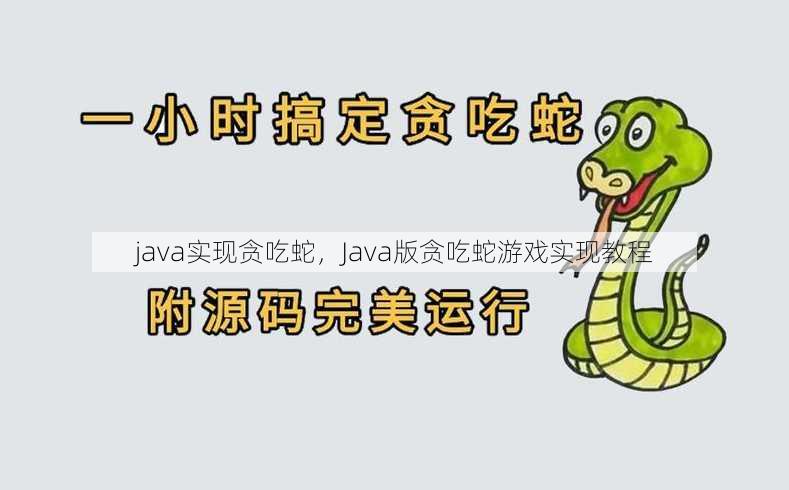 java实现贪吃蛇