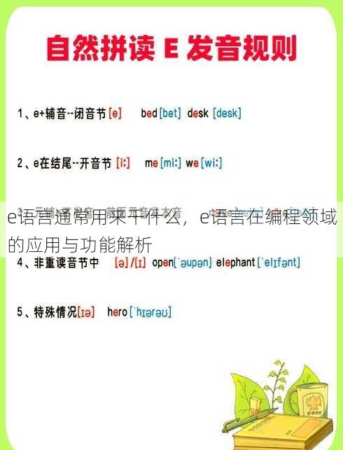 e语言通常用来干什么