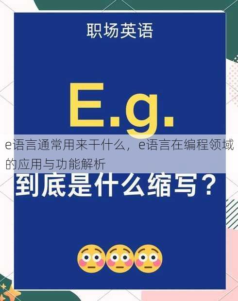 e语言通常用来干什么