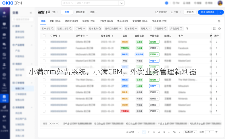 小满crm外贸系统