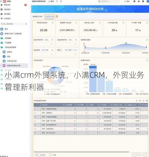 小满crm外贸系统