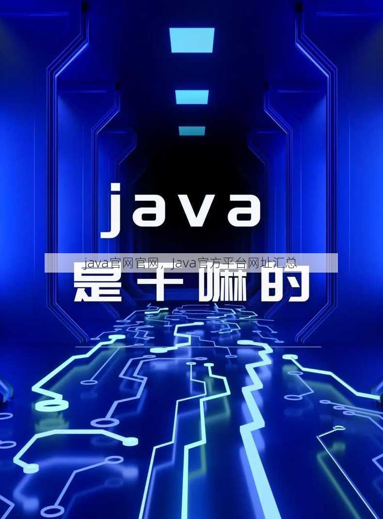 java官网官网