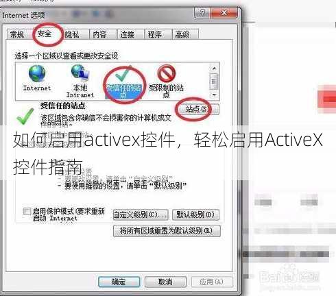 如何启用activex控件