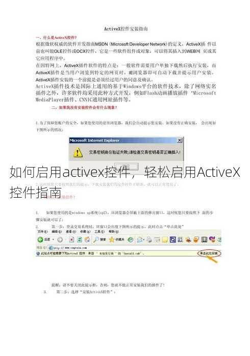 如何启用activex控件