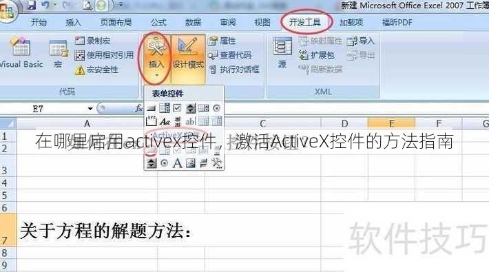 在哪里启用activex控件