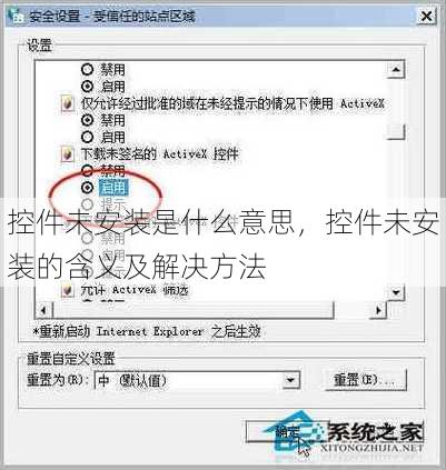 控件未安装是什么意思