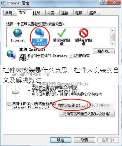 控件未安装是什么意思