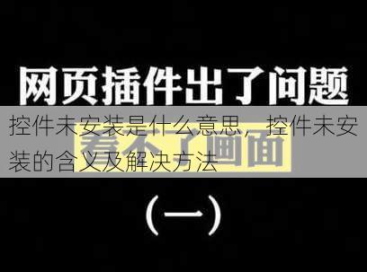 控件未安装是什么意思