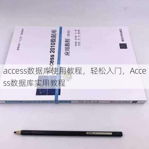 access数据库使用教程