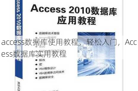 access数据库使用教程
