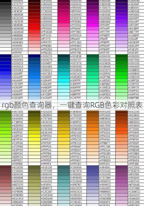 rgb颜色查询器