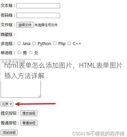 html表单怎么添加图片