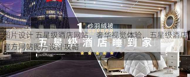 图片设计 五星级酒店网站