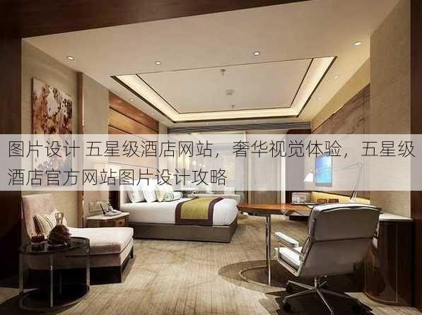 图片设计 五星级酒店网站