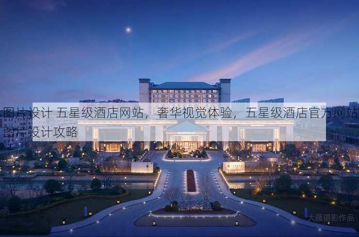 图片设计 五星级酒店网站