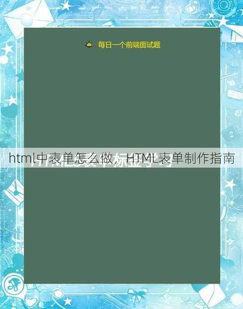 html中表单怎么做