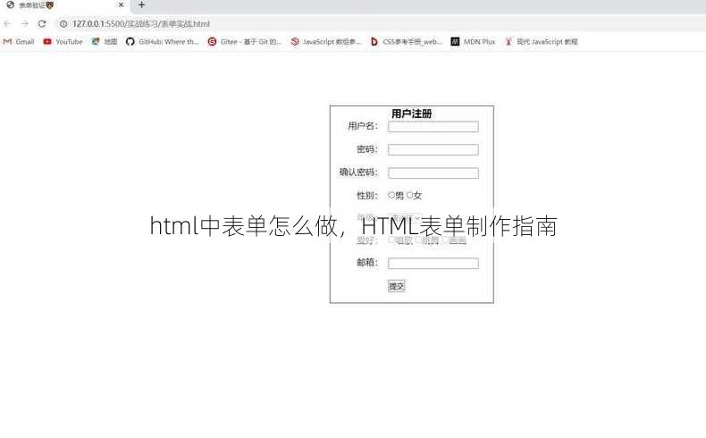 html中表单怎么做