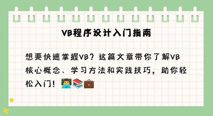 vb程序设计教程免费下载（vb程序设计）