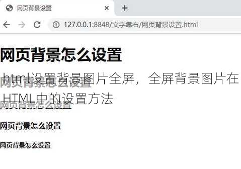 html设置背景图片全屏