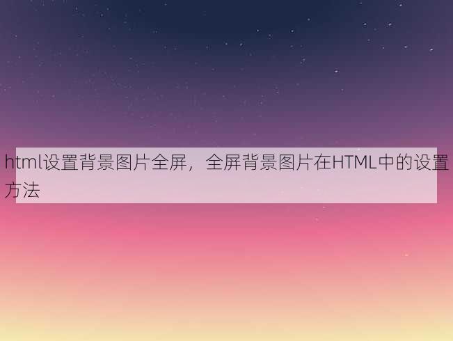 html设置背景图片全屏