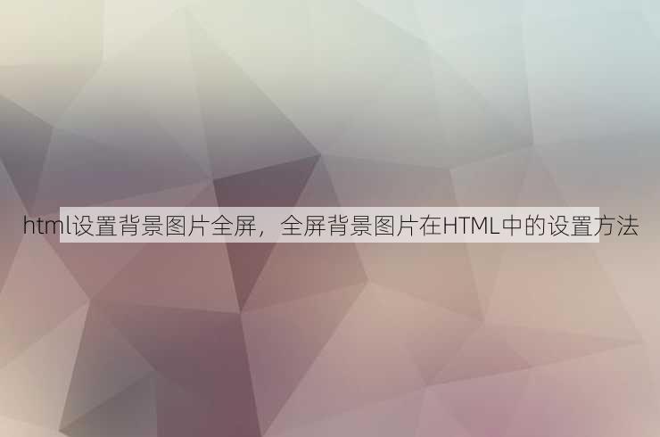html设置背景图片全屏