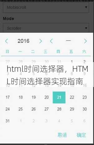 html时间选择器