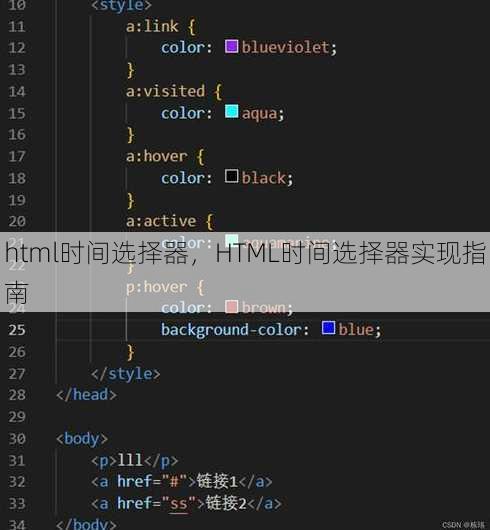 html时间选择器