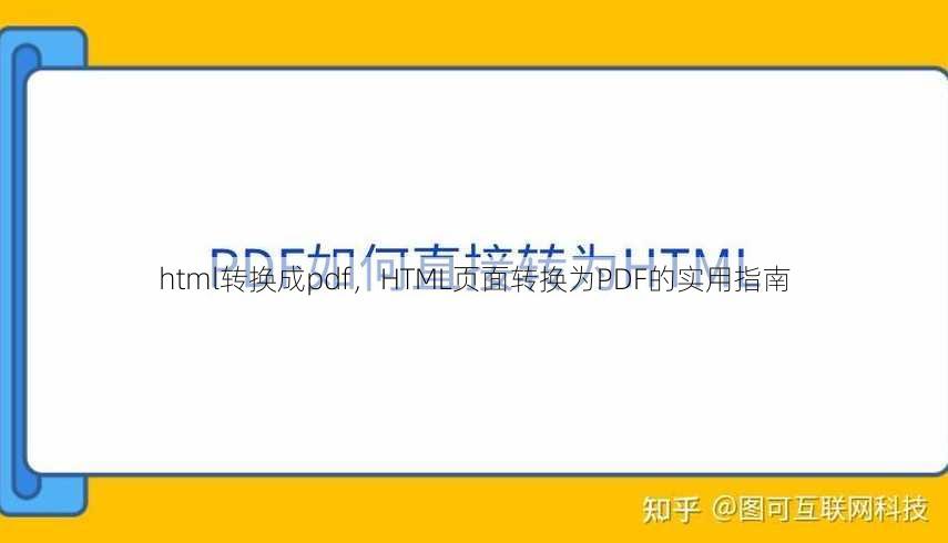 html转换成pdf