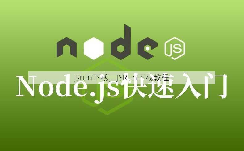 jsrun下载