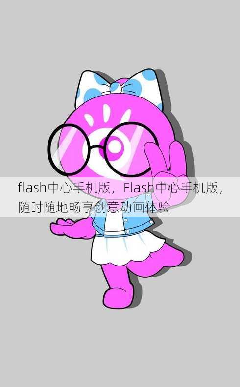 flash中心手机版